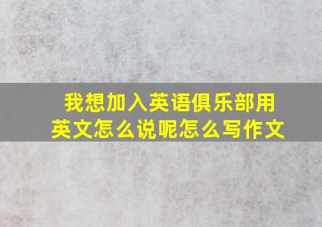 我想加入英语俱乐部用英文怎么说呢怎么写作文