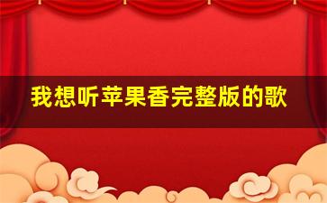 我想听苹果香完整版的歌