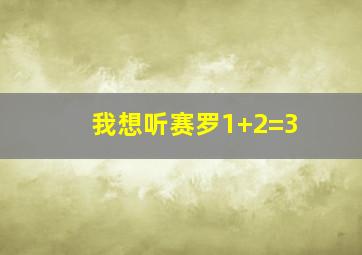 我想听赛罗1+2=3