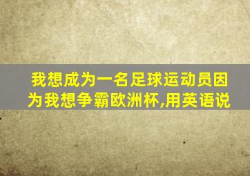 我想成为一名足球运动员因为我想争霸欧洲杯,用英语说