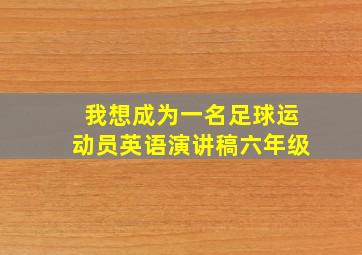 我想成为一名足球运动员英语演讲稿六年级