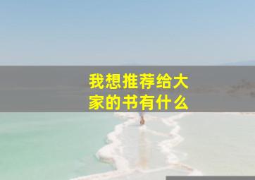 我想推荐给大家的书有什么