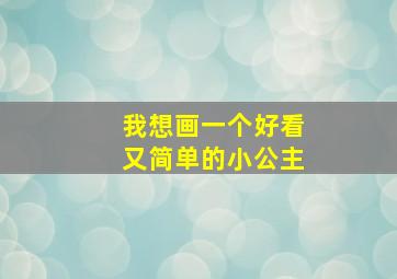 我想画一个好看又简单的小公主