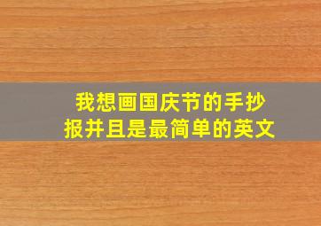 我想画国庆节的手抄报并且是最简单的英文