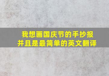 我想画国庆节的手抄报并且是最简单的英文翻译