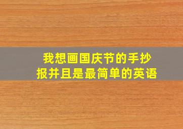 我想画国庆节的手抄报并且是最简单的英语