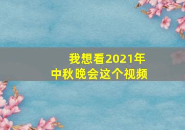 我想看2021年中秋晚会这个视频