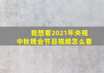 我想看2021年央视中秋晚会节目视频怎么看