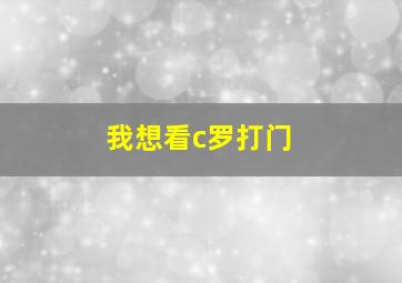 我想看c罗打门