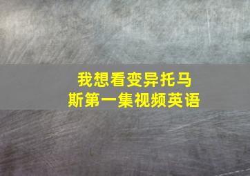 我想看变异托马斯第一集视频英语