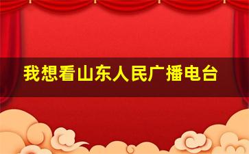 我想看山东人民广播电台