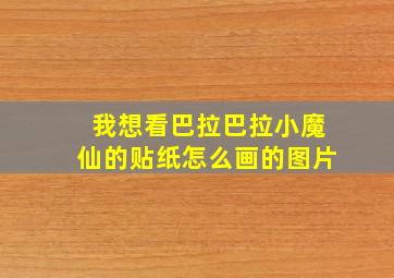 我想看巴拉巴拉小魔仙的贴纸怎么画的图片