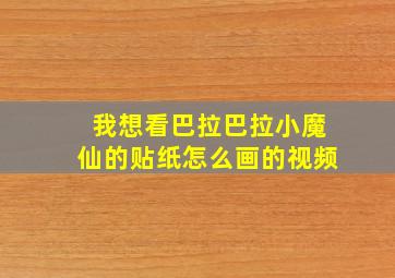 我想看巴拉巴拉小魔仙的贴纸怎么画的视频