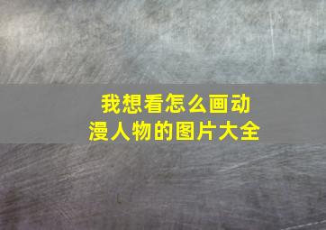 我想看怎么画动漫人物的图片大全