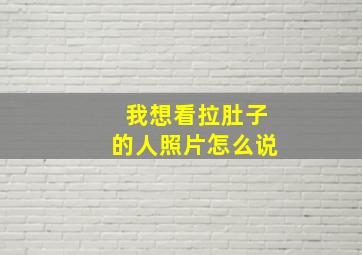 我想看拉肚子的人照片怎么说