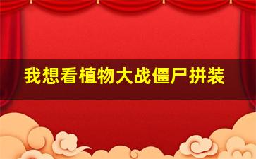 我想看植物大战僵尸拼装