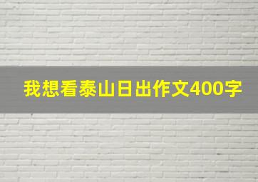 我想看泰山日出作文400字