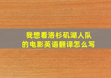 我想看洛杉矶湖人队的电影英语翻译怎么写