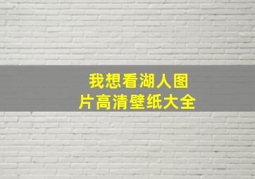 我想看湖人图片高清壁纸大全