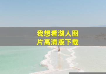 我想看湖人图片高清版下载