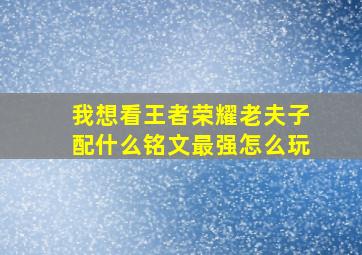 我想看王者荣耀老夫子配什么铭文最强怎么玩