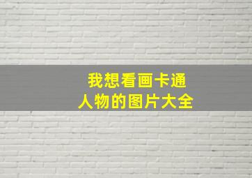 我想看画卡通人物的图片大全