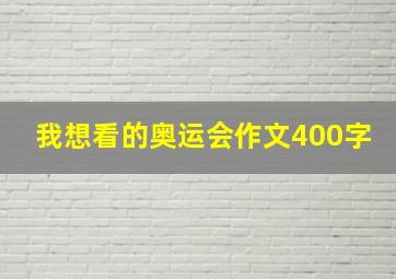 我想看的奥运会作文400字