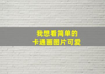 我想看简单的卡通画图片可爱