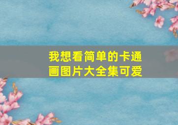 我想看简单的卡通画图片大全集可爱