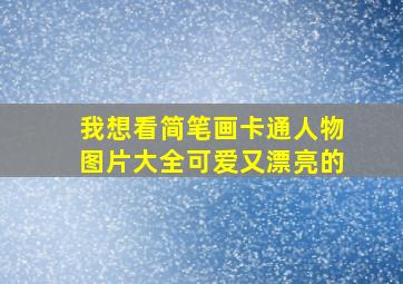 我想看简笔画卡通人物图片大全可爱又漂亮的