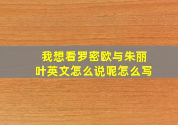 我想看罗密欧与朱丽叶英文怎么说呢怎么写