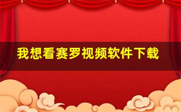 我想看赛罗视频软件下载