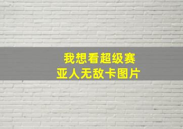 我想看超级赛亚人无敌卡图片