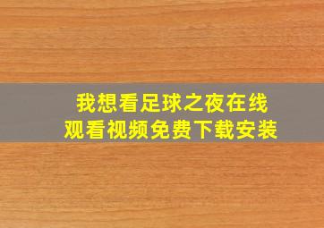 我想看足球之夜在线观看视频免费下载安装