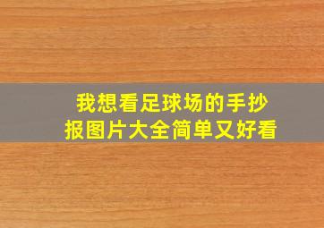 我想看足球场的手抄报图片大全简单又好看