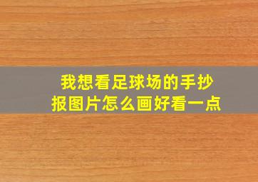 我想看足球场的手抄报图片怎么画好看一点