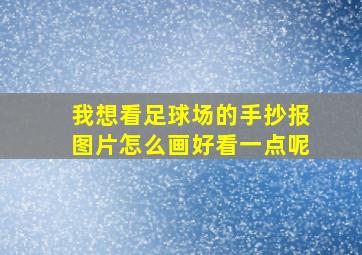 我想看足球场的手抄报图片怎么画好看一点呢