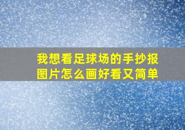 我想看足球场的手抄报图片怎么画好看又简单