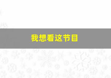 我想看这节目