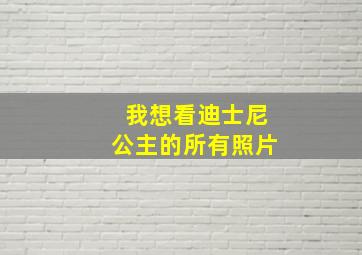 我想看迪士尼公主的所有照片