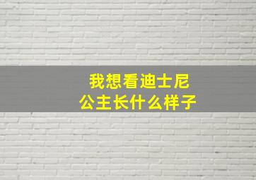 我想看迪士尼公主长什么样子