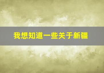 我想知道一些关于新疆