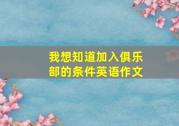 我想知道加入俱乐部的条件英语作文