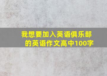 我想要加入英语俱乐部的英语作文高中100字