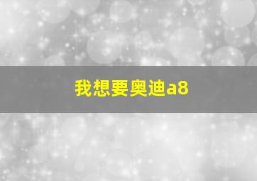 我想要奥迪a8