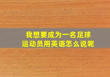 我想要成为一名足球运动员用英语怎么说呢