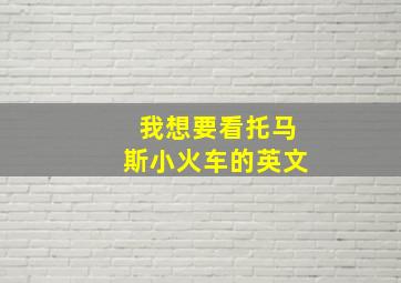 我想要看托马斯小火车的英文