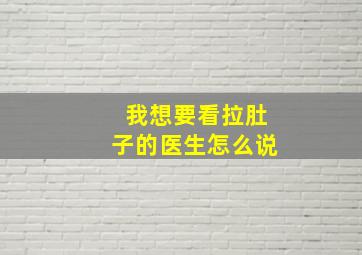 我想要看拉肚子的医生怎么说