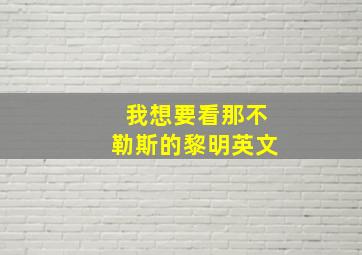 我想要看那不勒斯的黎明英文