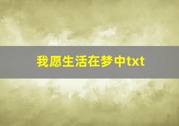 我愿生活在梦中txt